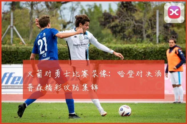 火箭对勇士比赛录像：哈登对决汤普森精彩攻防集锦