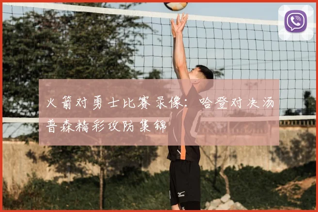 火箭对勇士比赛录像：哈登对决汤普森精彩攻防集锦