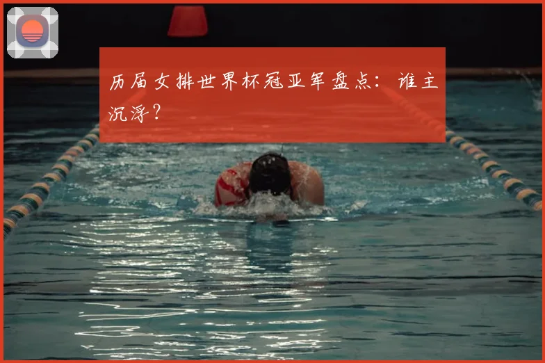 历届女排世界杯冠亚军盘点:谁主沉浮?
