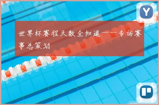 世界杯赛程天数全知道——专访赛事总策划