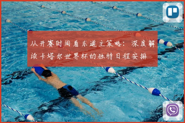 从开赛时间看东道主策略：深度解读卡塔尔世界杯的独特日程安排