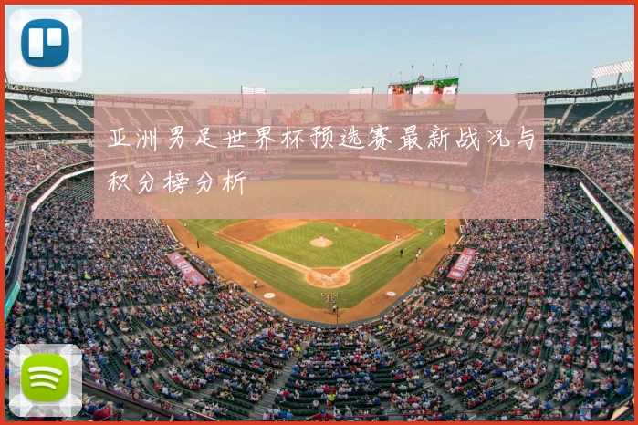 亚洲男足世界杯预选赛最新战况与积分榜分析