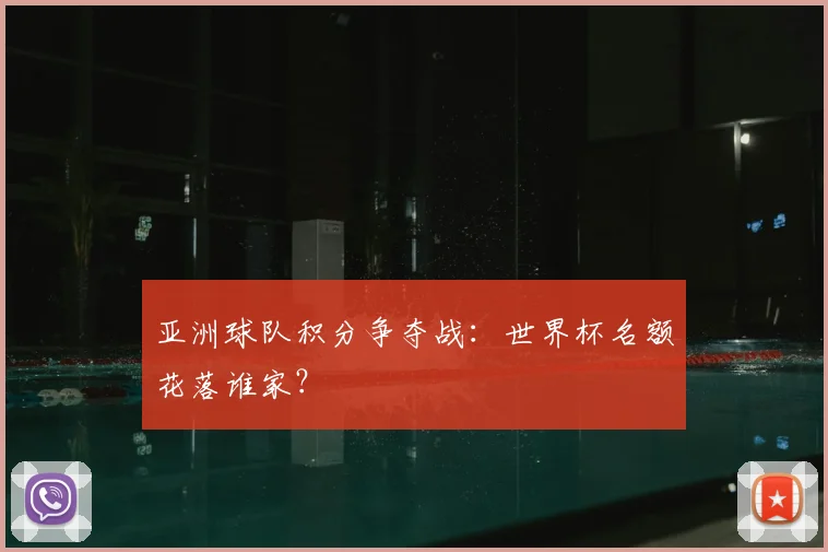 亚洲球队积分争夺战:世界杯名额花落谁家?