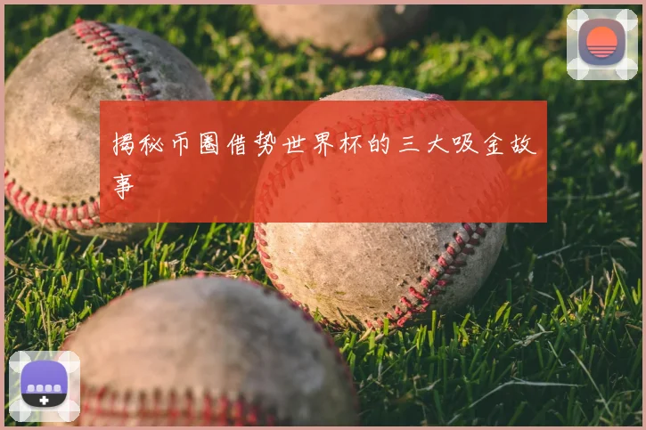 揭秘币圈借势世界杯的三大吸金故事