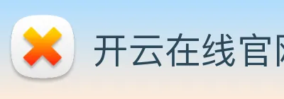 开云在线官网登录入口 logo